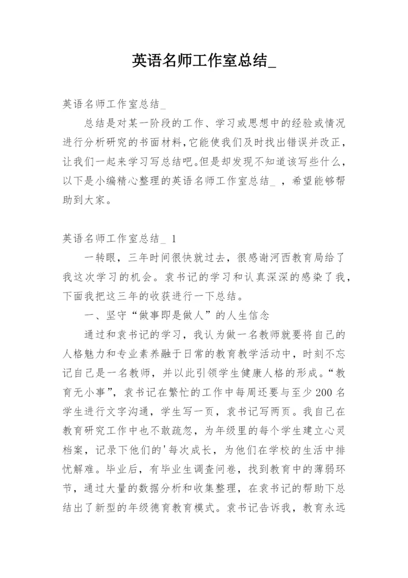 英语名师工作室总结_.docx