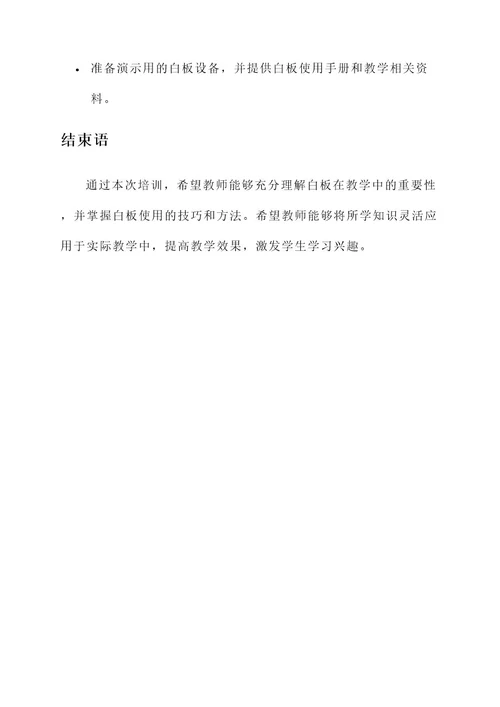 小学教师白板使用培训方案