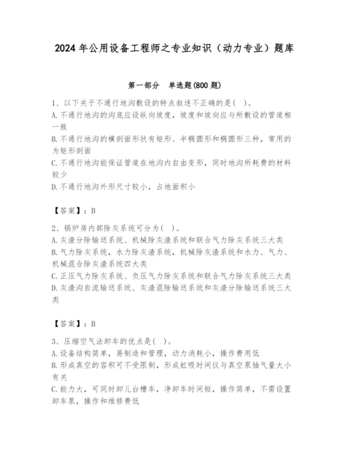 2024年公用设备工程师之专业知识（动力专业）题库附参考答案（实用）.docx