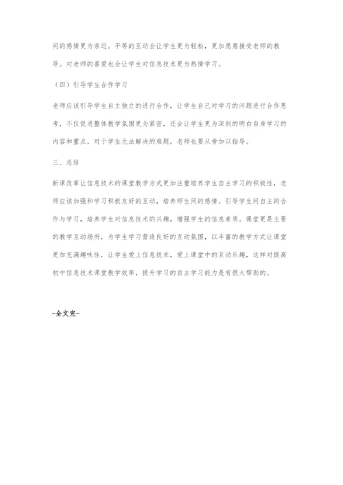 新课改下初中信息技术课堂有效互动策略.docx