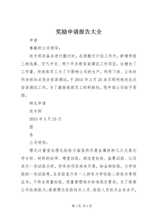 奖励申请报告大全 (2).docx