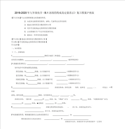 20192020年九年级化学6.1溶液的组成及定量表示复习学案沪教版