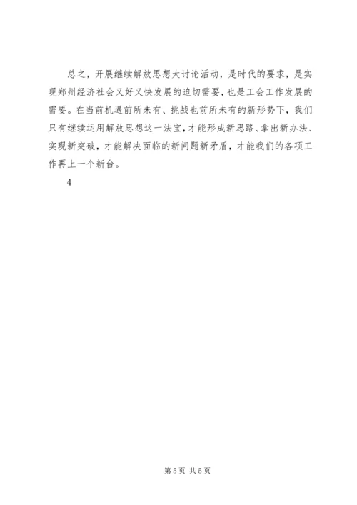 开展“继续解放思想加快推进跨越式发展”大讨论活动心得体会.docx
