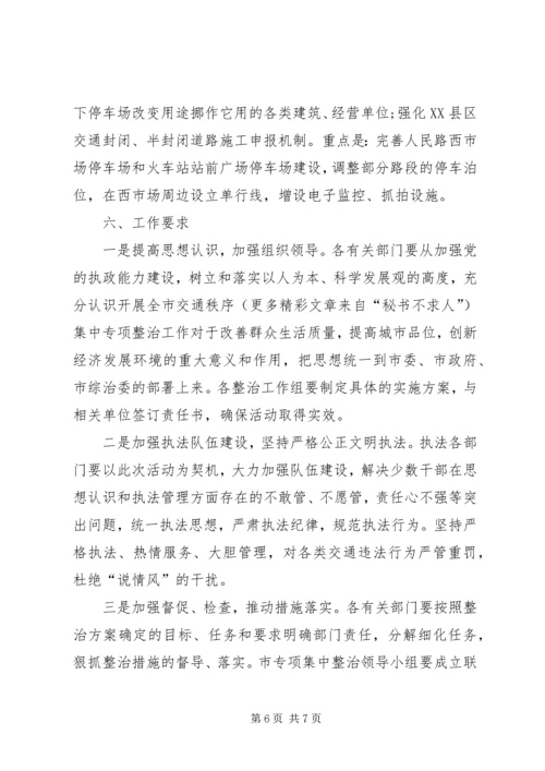 交通秩序百日整治方案.docx