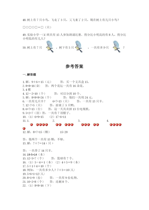 一年级上册数学应用题50道精品（易错题）.docx