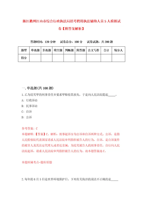 浙江衢州江山市综合行政执法局招考聘用执法辅助人员5人模拟试卷附答案解析3