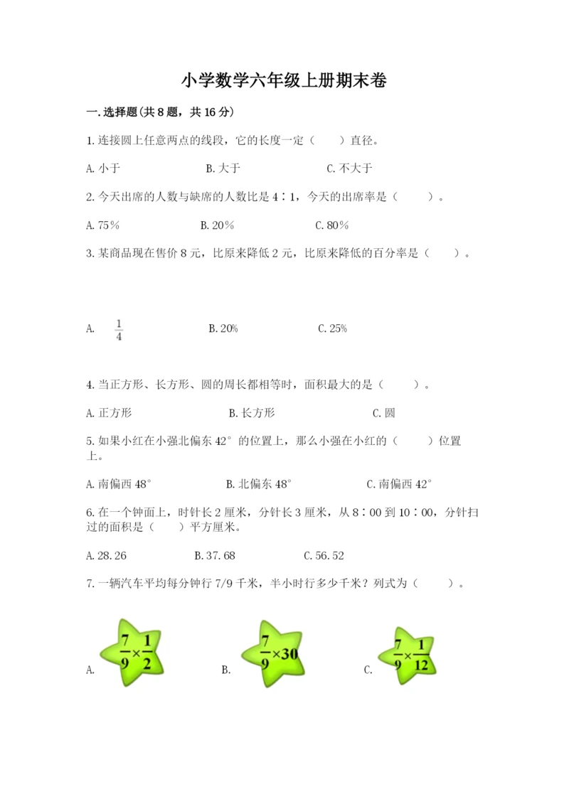 小学数学六年级上册期末卷及参考答案【完整版】.docx