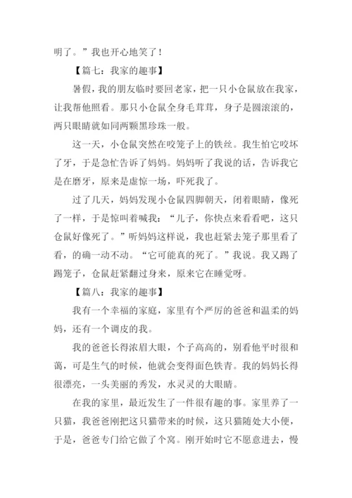 我家的趣事作文200字.docx