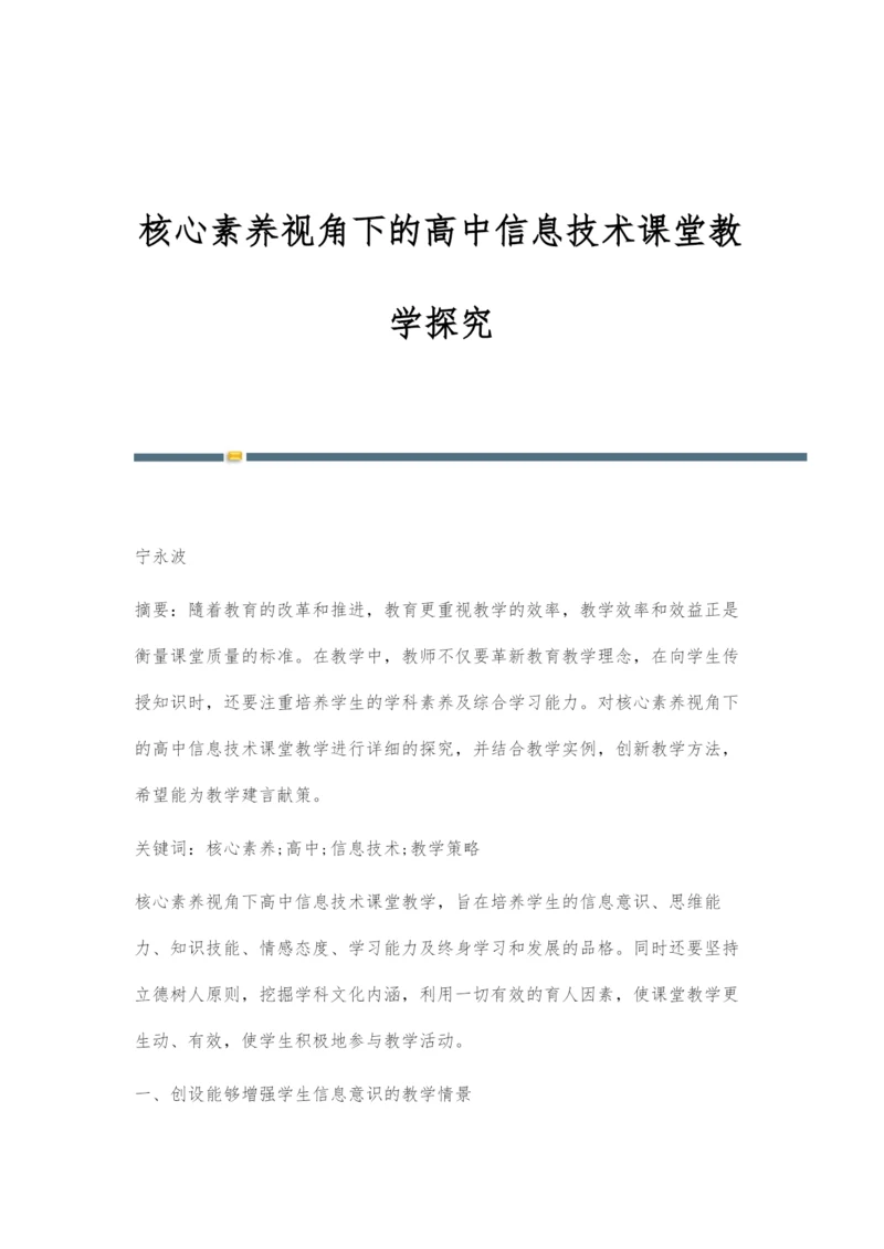 核心素养视角下的高中信息技术课堂教学探究.docx