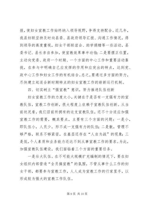 加强妇女宣教工作的调研思考 (3).docx