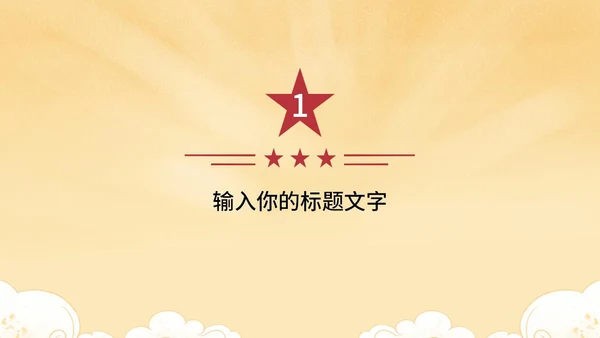 黄色党政风国庆天安门PPT模板