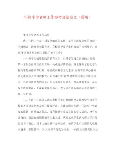 精编之年终小学教师工作参考总结范文（通用）.docx