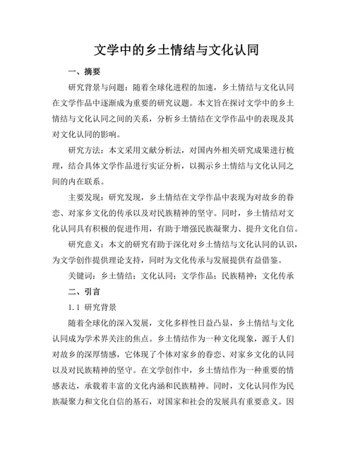 文学中的乡土情结与文化认同
