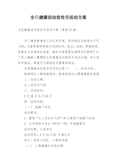 全民健康活动宣传月活动方案.docx