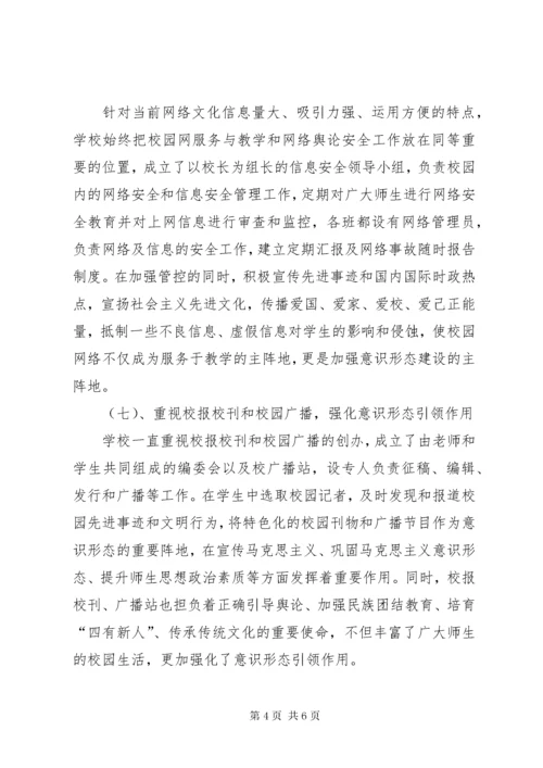 学校意识形态工作汇报材料.docx