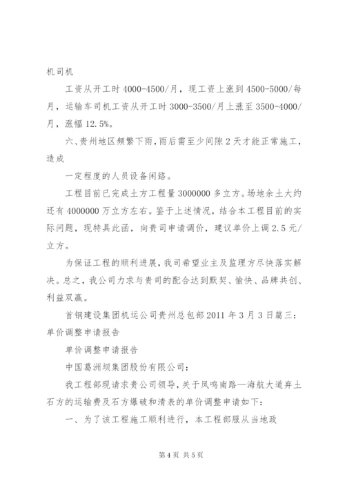 最新精编之工程单价调整申请报告.docx