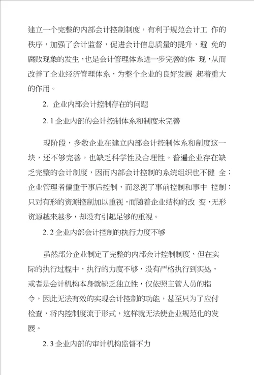 浅议企业内部会计控制存在问题及解决方法