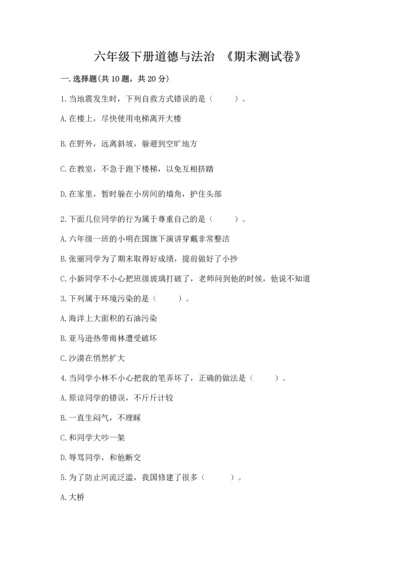 六年级下册道德与法治 《期末测试卷》含完整答案（历年真题）.docx