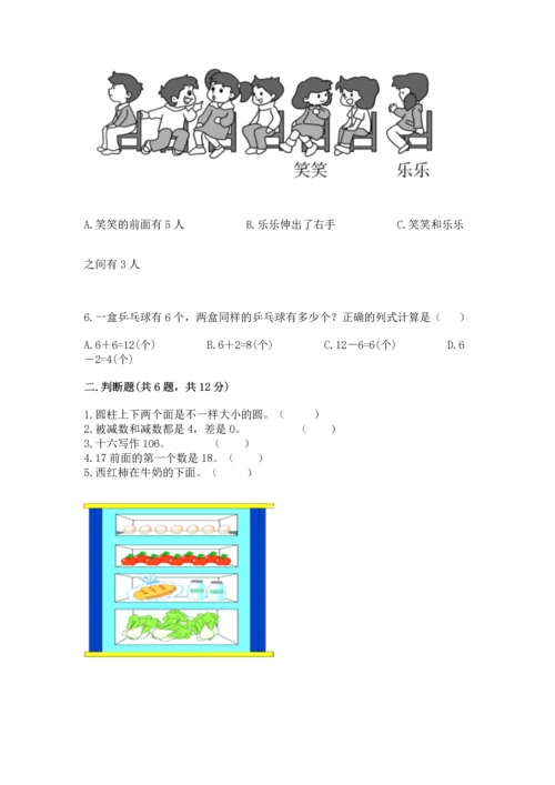 人教版一年级上册数学期末测试卷带答案（突破训练）.docx