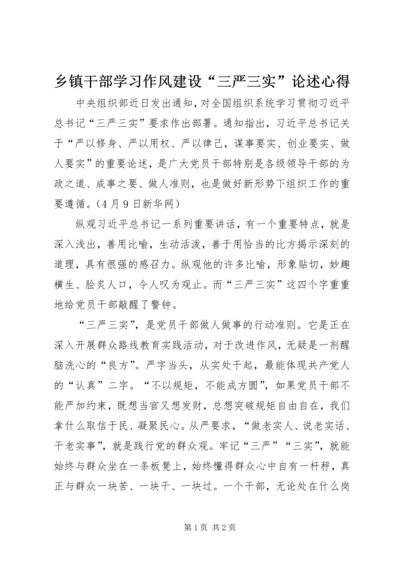 乡镇干部学习作风建设“三严三实”论述心得.docx