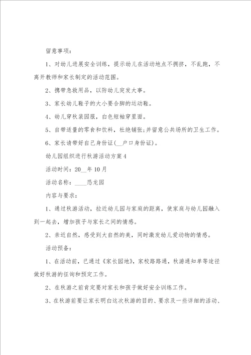 幼儿园组织举行秋游活动方案5篇