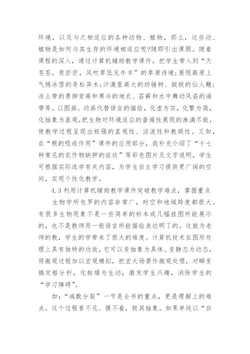 计算机在生物学中的应用论文精编.docx