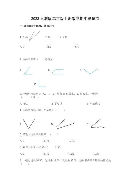 2022人教版二年级上册数学期中测试卷及答案（有一套）.docx