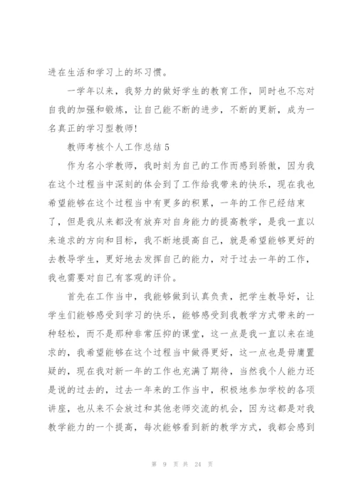 教师考核个人工作总结10篇.docx