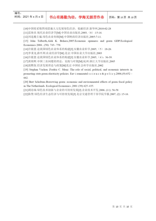河南绿色经济发展模式评述论文.docx