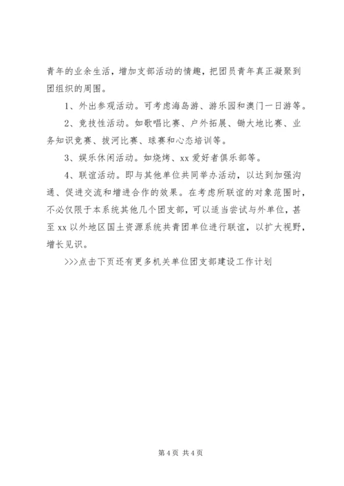 机关单位团支部建设工作计划 (2).docx