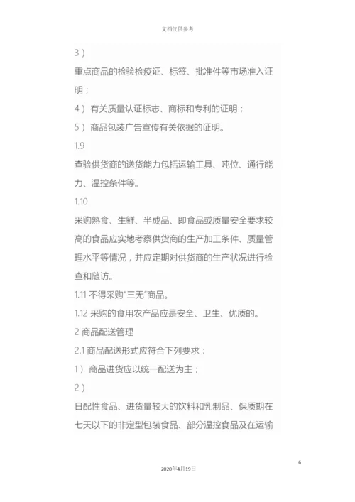 超市经营方案.docx