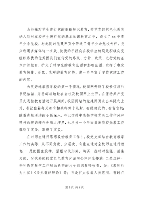 学校党员电化教育汇报材料.docx