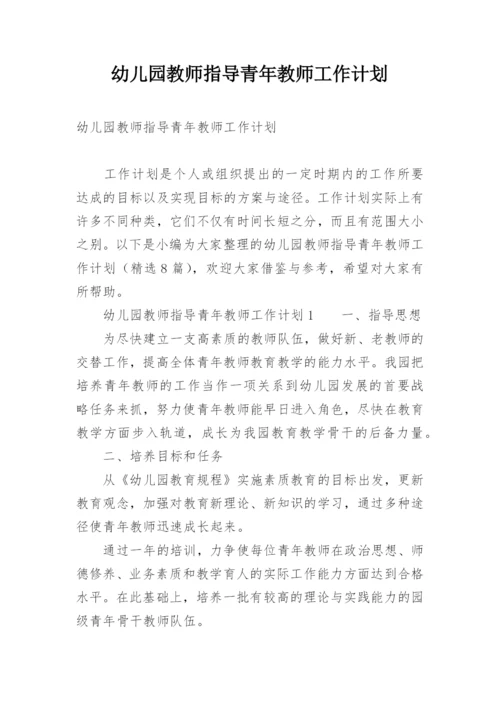 幼儿园教师指导青年教师工作计划.docx