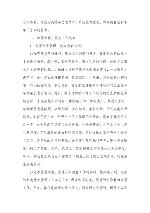 中学德育副校长个人工作总结两篇