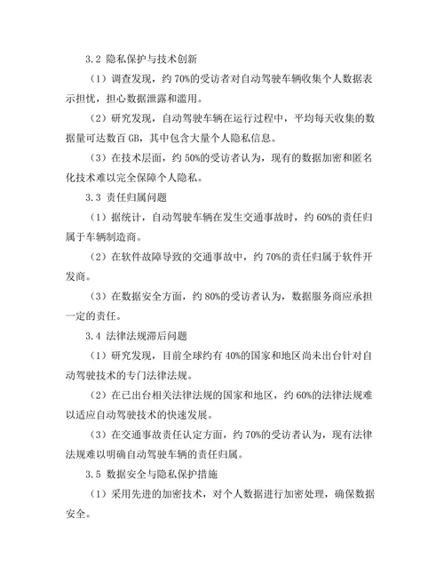 自动驾驶技术的伦理与法律问题研究