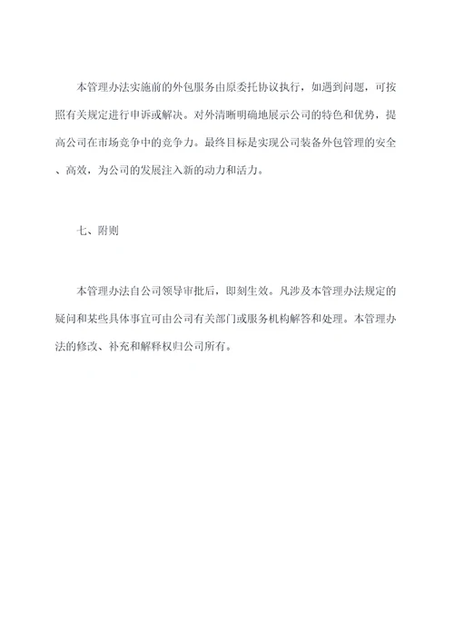 装备外包管理办法