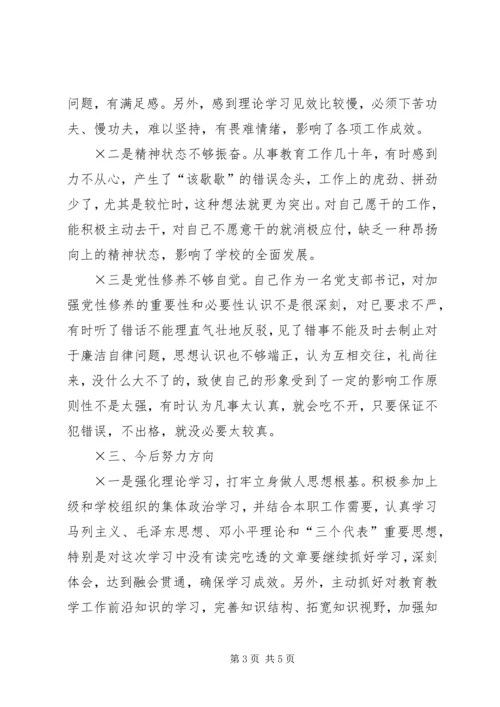 学校党组织负责人的党性分析材料 (3).docx
