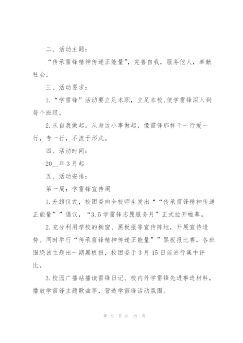 弘扬雷锋精神活动方案7篇.docx