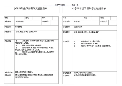 小学科学四级下册实验报告单
