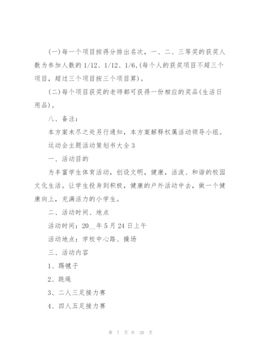 运动会主题活动策划书大全.docx
