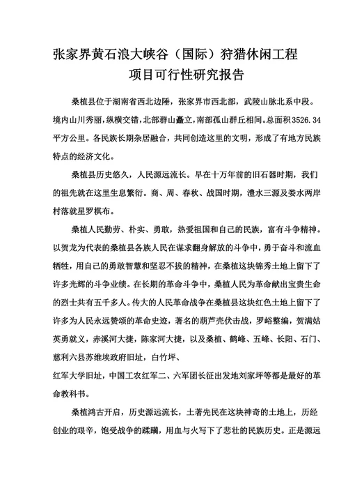XX狩猎休闲工程项目可行性研究报告