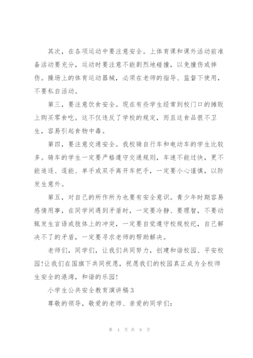 小学生公共安全教育主题演讲稿范文5篇.docx