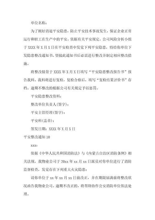 安全整改通知