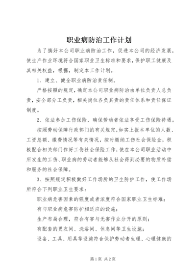 职业病防治工作计划.docx