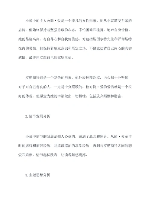 简爱阅读报告模板