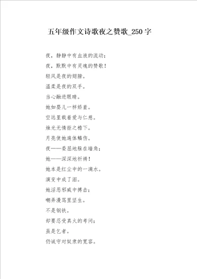 五年级作文诗歌夜之赞歌250字