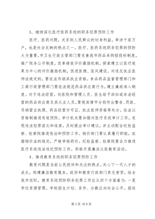 市预防职务犯罪工作计划安排 (7).docx