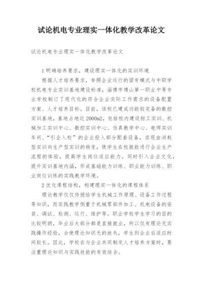 试论机电专业理实一体化教学改革论文.docx