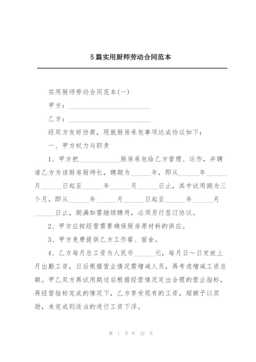 5篇实用厨师劳动合同范本.docx