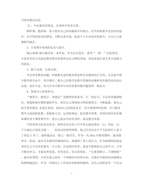 精编之个人成长计划范文3篇精选例文.docx